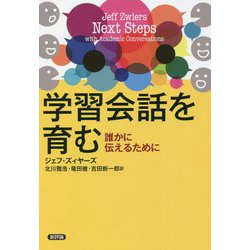 学習会話を育む―誰かに伝えるために [単行本]