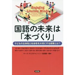 国語の未来は「本づくり」―子どもの主体性と社会性を大切にする授業とは? [単行本]