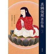 真鍋俊照著作集〈3〉密教美術序説・四国遍路―救いと癒しの旅 [全集叢書]