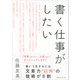 書く仕事がしたい [単行本]