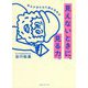 見えないときに、見る力。―視点が変わる打開の思考法 [単行本]