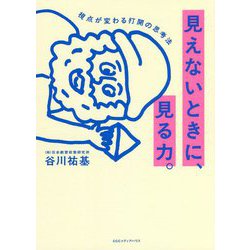 見えないときに、見る力。―視点が変わる打開の思考法 [単行本]