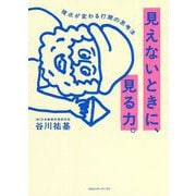 見えないときに、見る力。―視点が変わる打開の思考法 [単行本]