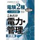 これだけ電力・管理 計算編 改訂新版 (電験2種二次試験これだけシリーズ) [全集叢書]