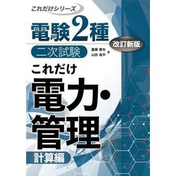 これだけ電力・管理 計算編 改訂新版 (電験2種二次試験これだけシリーズ) [全集叢書]