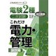 これだけ電力・管理 論説編 改訂新版 (電験2種二次試験これだけシリーズ) [全集叢書]