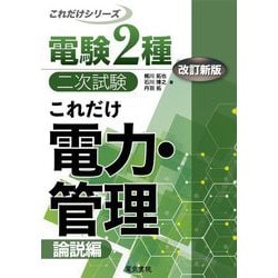 これだけ電力・管理 論説編 改訂新版 (電験2種二次試験これだけシリーズ) [全集叢書]