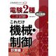 これだけ機械・制御 計算編 改訂新版 (電験2種二次試験これだけシリーズ) [全集叢書]