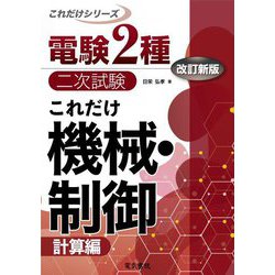 これだけ機械・制御 計算編 改訂新版 (電験2種二次試験これだけシリーズ) [全集叢書]
