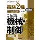 これだけ機械・制御 論説編 改訂新版 (電験2種二次試験これだけシリーズ) [全集叢書]