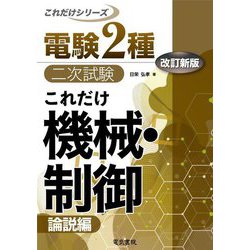 これだけ機械・制御 論説編 改訂新版 (電験2種二次試験これだけシリーズ) [全集叢書]