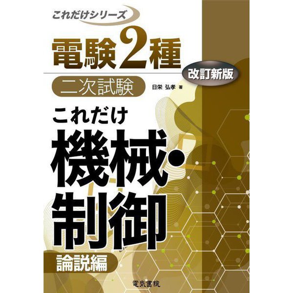 これだけ機械・制御 論説編 改訂新版 (電験2種二次試験これだけシリーズ) [全集叢書]Ω