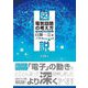 図説 電気回路の考え方―見えない電気が見えてくる [単行本]