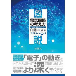 図説 電気回路の考え方―見えない電気が見えてくる [単行本]