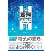 図説 電気回路の考え方―見えない電気が見えてくる [単行本]