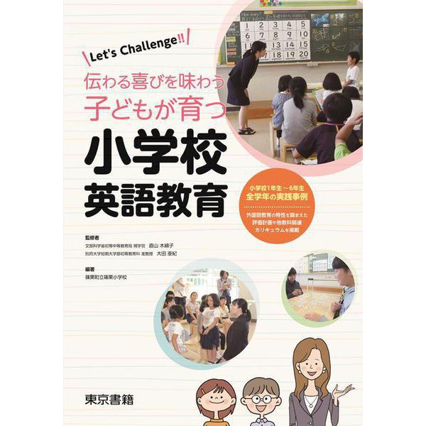 Let’s Challenge!! 伝わる喜びを味わう子どもが育つ小学校英語教育 [単行本]