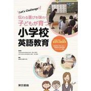 Let’s Challenge!! 伝わる喜びを味わう子どもが育つ小学校英語教育 [単行本]