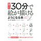 誰でも30分で絵が描けるようになる本―たった「4つのステップ」で、驚くほど絵が上手くなる! [単行本]