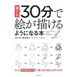 誰でも30分で絵が描けるようになる本―たった「4つのステップ」で、驚くほど絵が上手くなる! [単行本]