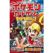 ポケモンカードゲームやろうぜ～っ！ 「いちげき」vs「れんげき」編(コロコロコミックス) [コミック]