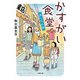 かすがい食堂―あしたの色(小学館文庫) [文庫]