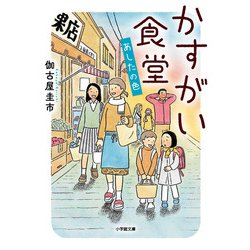 かすがい食堂―あしたの色(小学館文庫) [文庫]