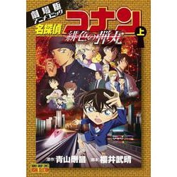 劇場版アニメコミック名探偵コナン 緋色の弾丸<上>(少年サンデーコミックス) [コミック]