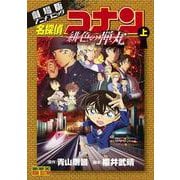 劇場版アニメコミック名探偵コナン 緋色の弾丸<上>(少年サンデーコミックス) [コミック]