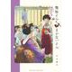 舞妓さんちのまかないさん<１８>(少年サンデーコミックス) [コミック]