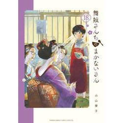 舞妓さんちのまかないさん<１８>(少年サンデーコミックス) [コミック]