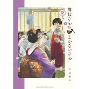 舞妓さんちのまかないさん<１８>(少年サンデーコミックス) [コミック]