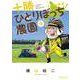 十勝ひとりぼっち農園<９>－3年目の夏・秋(少年サンデーコミックス) [コミック]