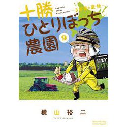 十勝ひとりぼっち農園<９>－3年目の夏・秋(少年サンデーコミックス) [コミック]
