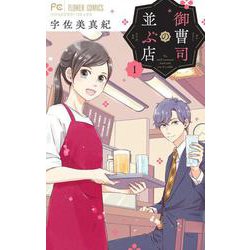 御曹司の並ぶ店<１>(フラワーコミックス) [コミック]
