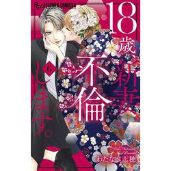 18歳、新妻、不倫します。<６>(フラワーコミックス α) [コミック]