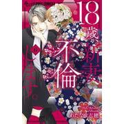 18歳、新妻、不倫します。<６>(フラワーコミックス α) [コミック]