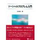 ソーシャルプロブレム入門 [全集叢書]