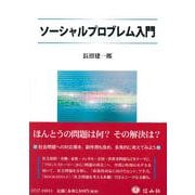 ソーシャルプロブレム入門 [全集叢書]