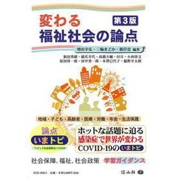 変わる福祉社会の論点(第3版) [全集叢書]