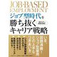 ジョブ型時代を勝ち抜くキャリア戦略 [単行本]