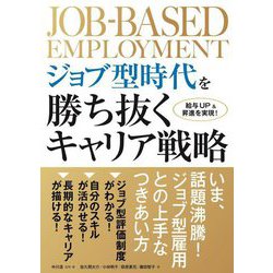 ジョブ型時代を勝ち抜くキャリア戦略 [単行本]