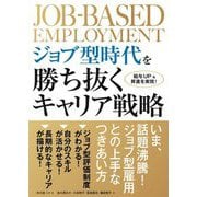 ジョブ型時代を勝ち抜くキャリア戦略 [単行本]