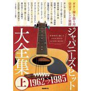 ジャパニーズ・ヒット大全集〈上〉1962→1985―ギター弾き語り用完全アレンジ楽譜 [単行本]