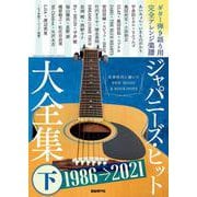 ジャパニーズ・ヒット大全集〈下〉1986→2021―ギター弾き語り用完全アレンジ楽譜 [単行本]