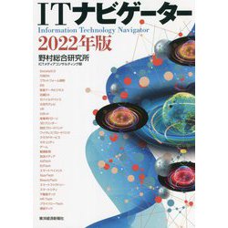ITナビゲーター〈2022年版〉 [単行本]