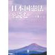 日本国憲法を読む [単行本]