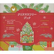 クリスマスツリーブック [絵本]
