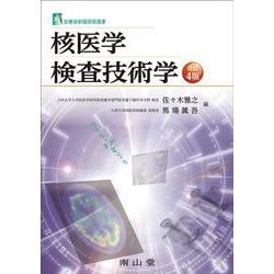 核医学検査技術学 改訂4版 (診療放射線技術選書) [単行本]