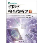 核医学検査技術学 改訂4版 (診療放射線技術選書) [単行本]