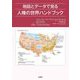 地図とデータで見る人権の世界ハンドブック [単行本]